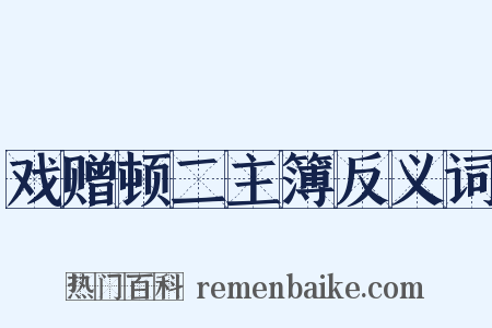 戏赠顿二主簿反义词是什么意思的图片